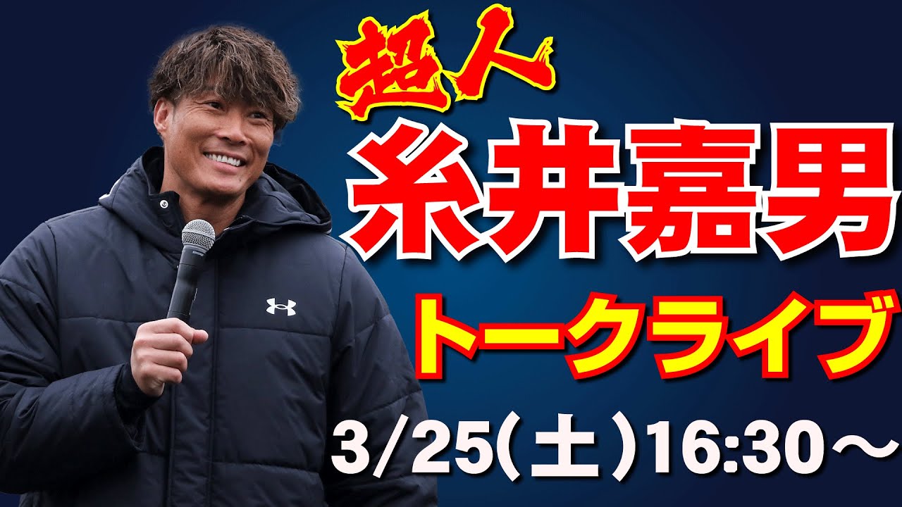 【トークライブ】超人『糸井嘉男』×徳島インディゴソックス　2023.3.25
