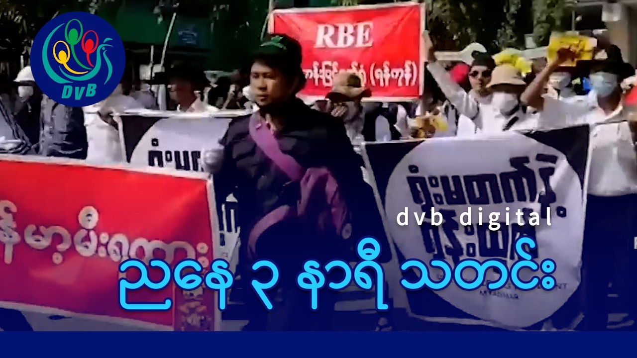 DVB Digital ညနေ ၃ နာရီ သတင်း (၂၁ ရက် ဖေဖော်ဝါရီလ ၂၀၂၆)
