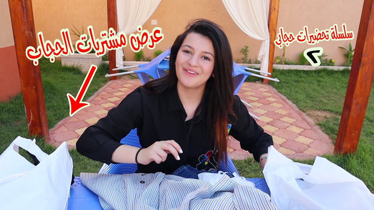 عرض و تنسيق ملابسى ومشترياتى للحجاب 🧕🏻 سلسلة استعدادتى للحجاب 2