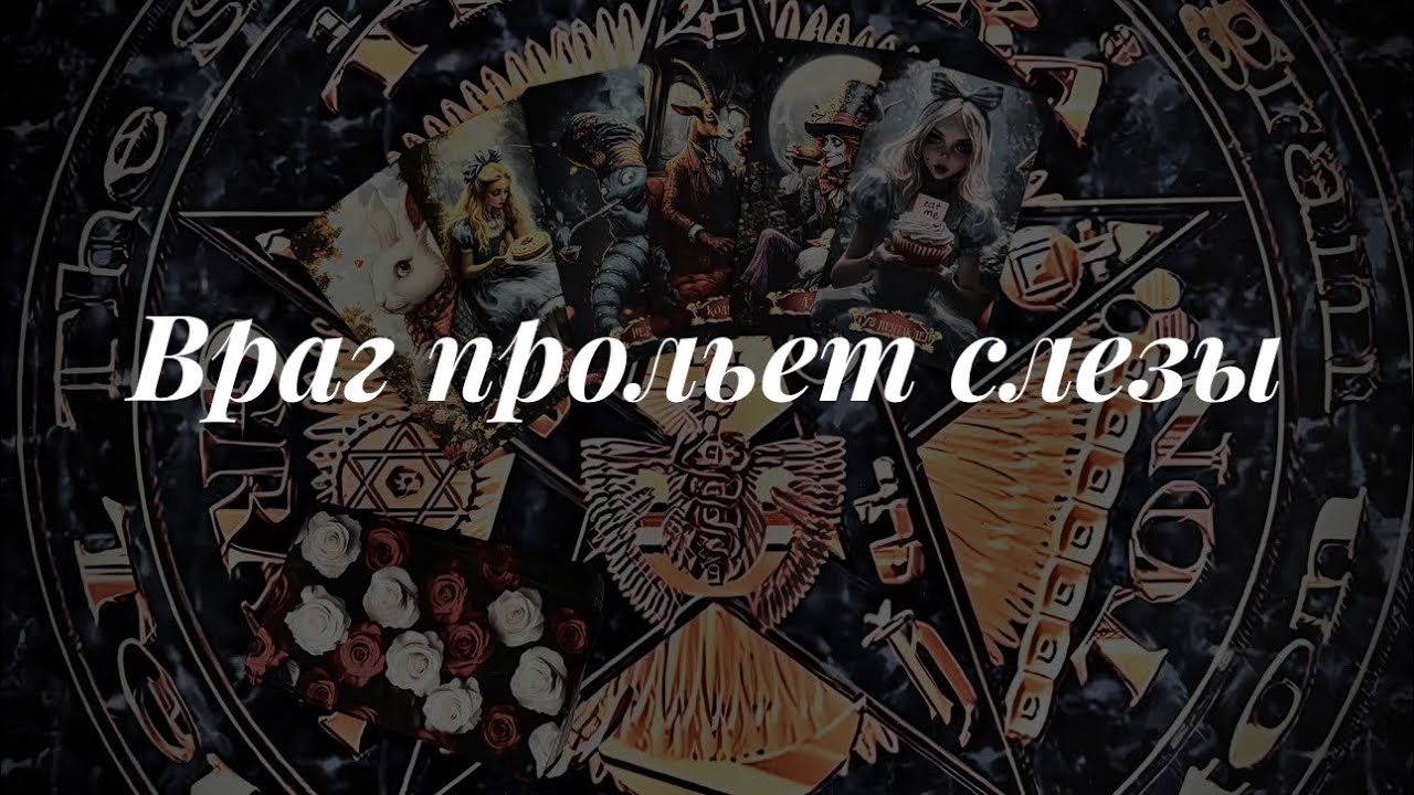 Расплата близко. Онлайн расклад 🪬Таро сегодня 