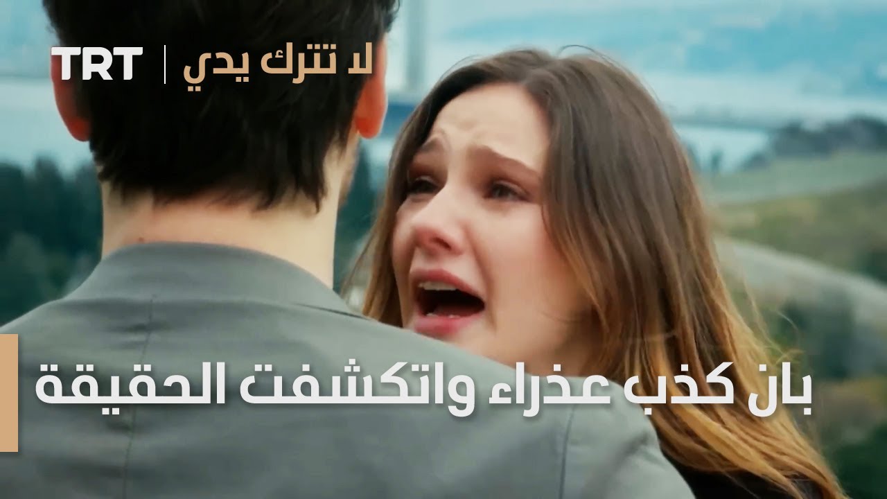 مسلسل لا تترك يدي الحلقة 129 | بان كذب عذراء واتكشفت الحقيقة