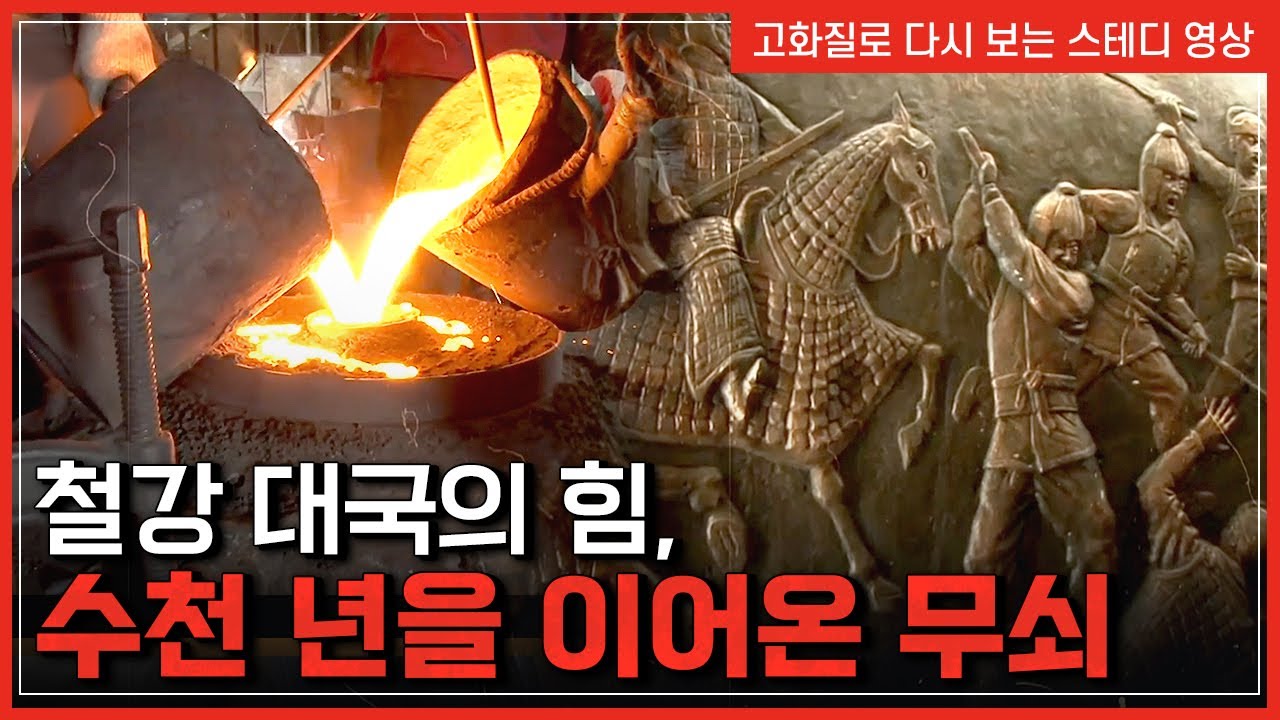 철강 대국의 힘, 수천 년을 이어온 무쇠 | 한국사탐 [반복재생]/YTN 사이언스