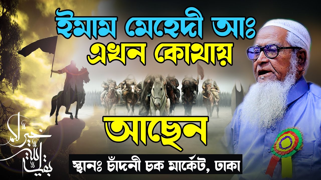 ইমাম মাহদী আঃ এখন কোথায় আছেন, কখন আসবেন ! আল্লামা লুৎফর রহমান , allama lutfur rahman new waz 2022