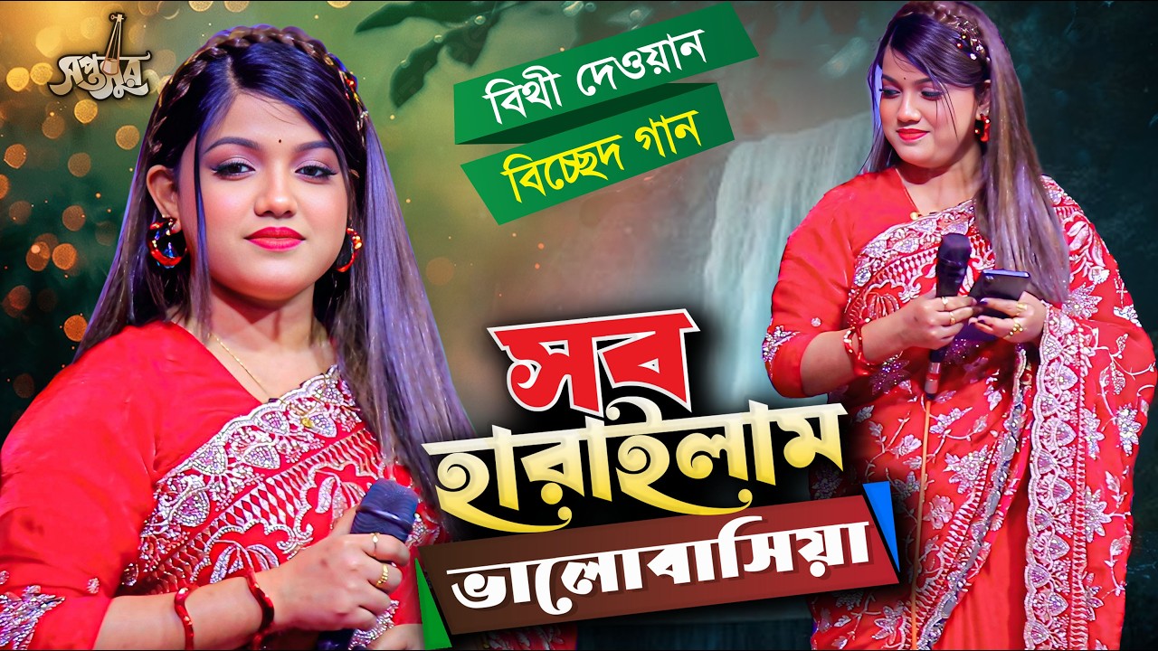 বিথী দেওয়ান মঞ্চ সেরা বিচ্ছেদ গান । সব হারাইলাম তোরে ভালোবাসিয়া । Bithi Dewan Bicched Gaan। Soptosur