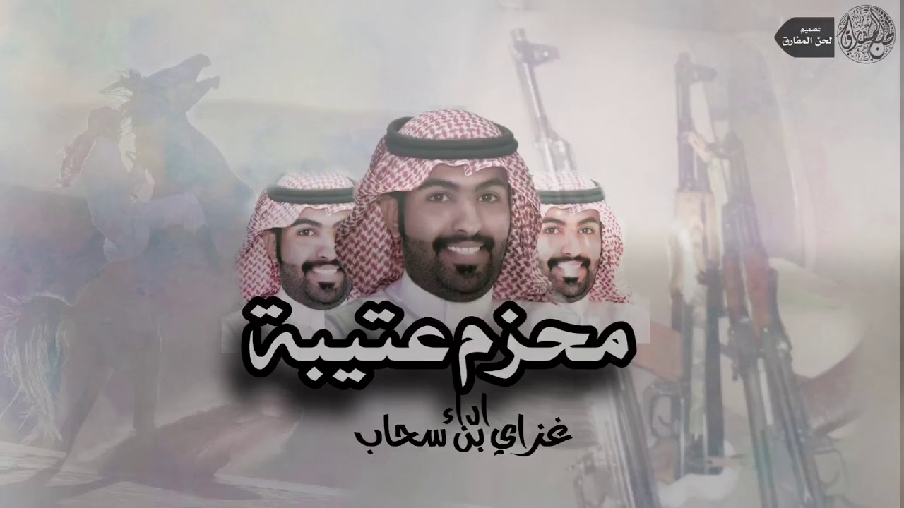 شيلة هل تعلم ؟ .. دق التحية - محزم عتيبة | اداء غزاي بن سحاب | كلمات : احمد فرج العصيمي