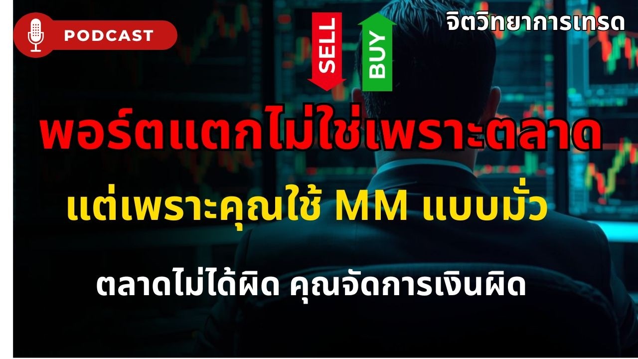 พอร์ตแตกไม่ใช่เพราะตลาด! ความลับ Money Management ที่เทรดเดอร์ 99% ทำผิด| Forex Risk Management