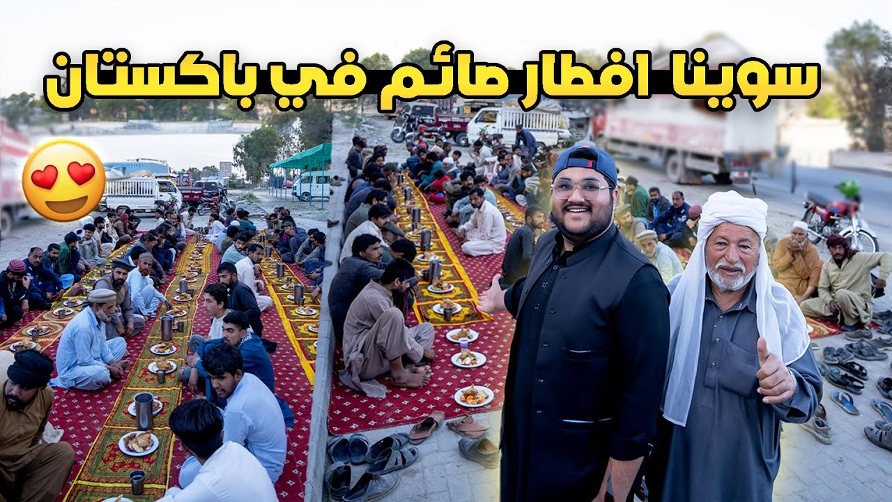سوينا سفرة افطار صائم مع الوالد في شوارع باكستان | we distributed iftar in Pakistan 🇵🇰