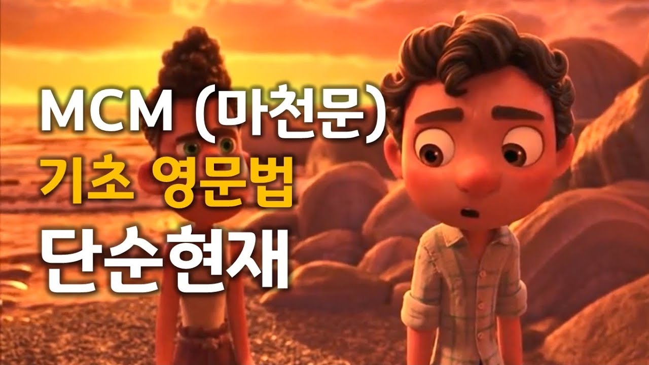 MCM (마천문) 기초 영문법 005강 (단순현재, I do, work, like)