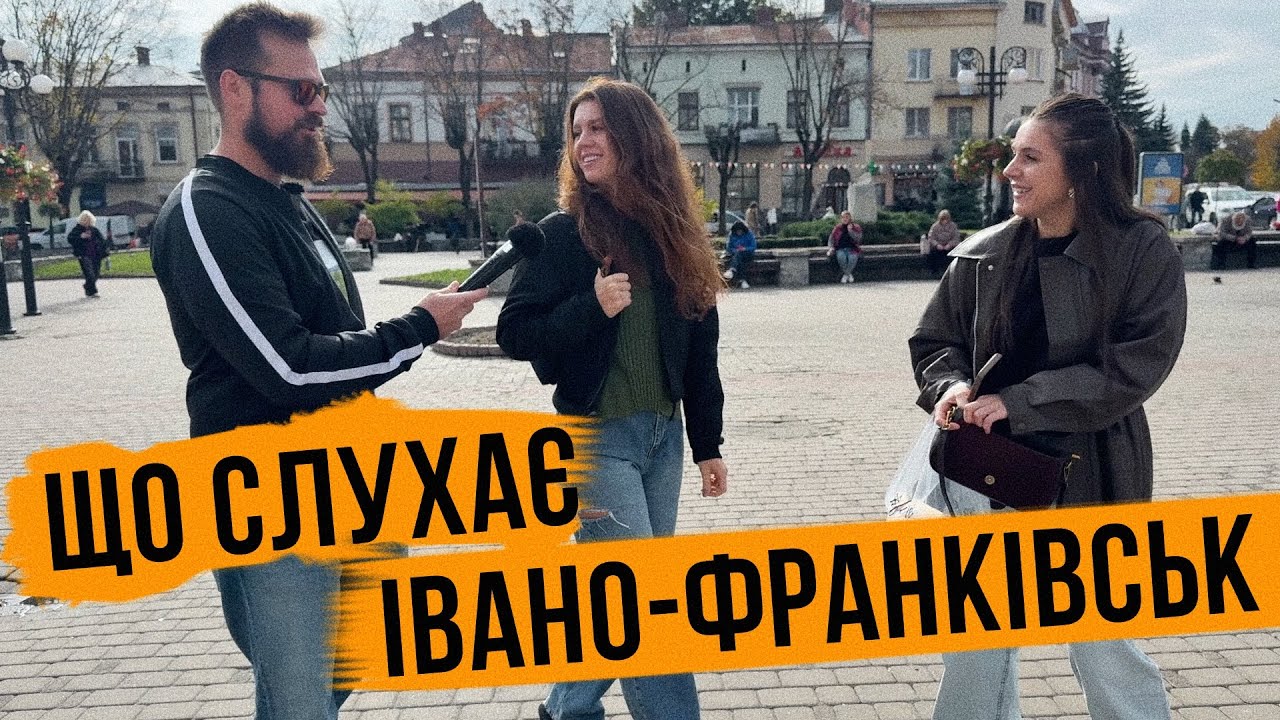 ЩО СЛУХАЄ ІВАНО-ФРАНКІВСЬК 🎙️ КЛАВДІЯ ПЕТРІВНА, РОКЕШНИК І THE XX 🔥
