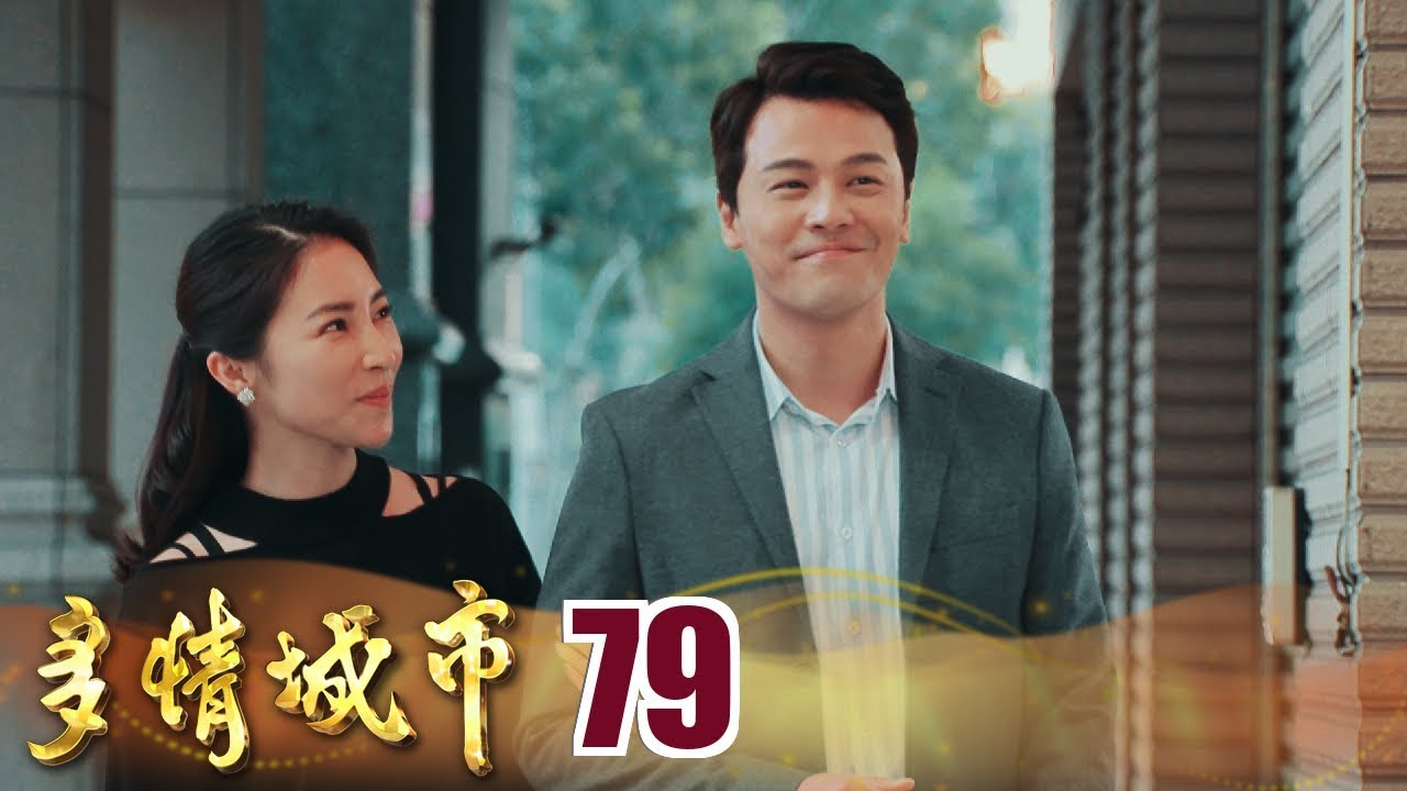 多情城市 Golden City EP079 加堯欲趕妻子 與小三甜蜜同居