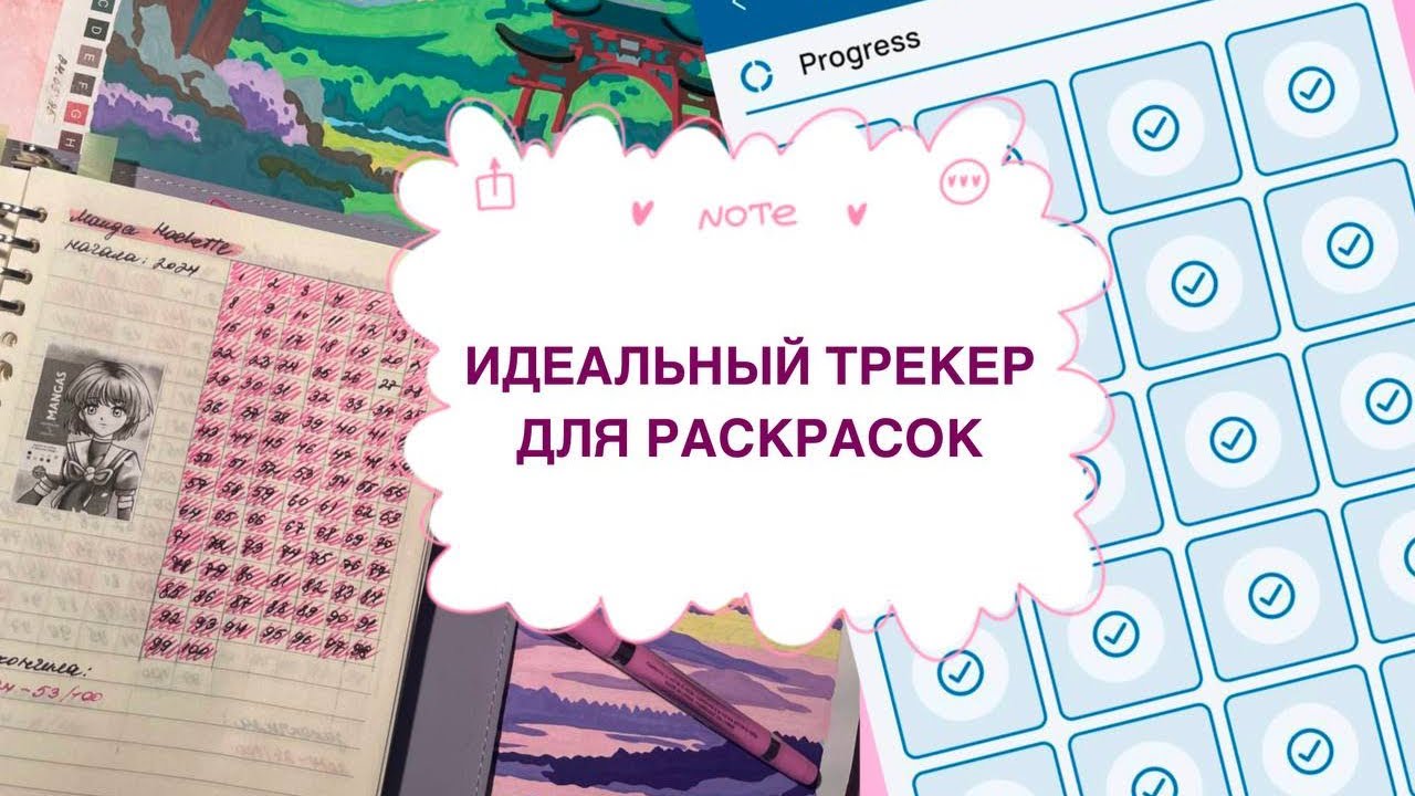как я веду трекер для раскрасок | идеальный формат | моя эволюция трекеров🤓