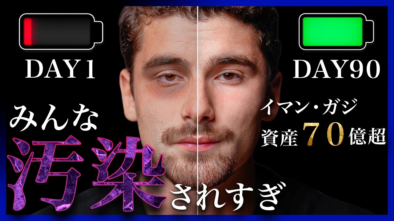 ２６歳で資産７０億の男イマン・ガジが教える「90日で人生を変える6つのルール」とは