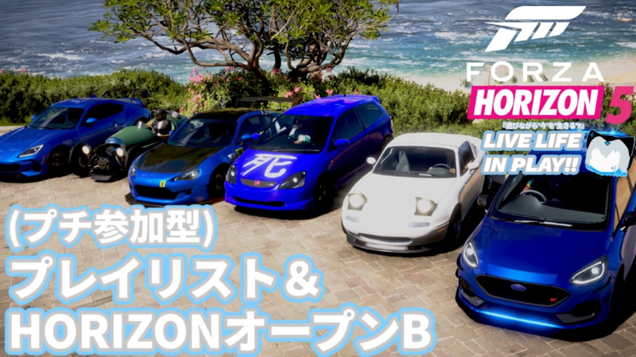 【フォルツァホライゾン5】(プチ参加型)プレイリスト＆HORIZONオープンBをやるぞ！