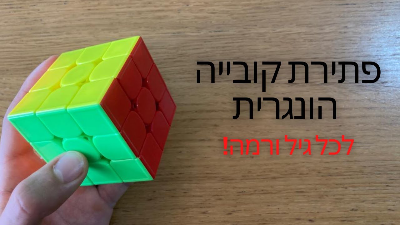 איך לפתור קוביה הונגרית [בצורה פשוטה ומובנת למתחילים]