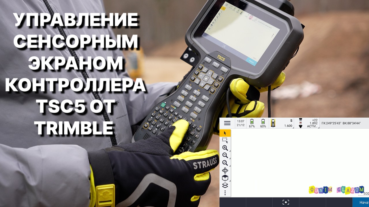 Управление сенсорным экраном контроллера TSC5 ОТ TRIMBLE