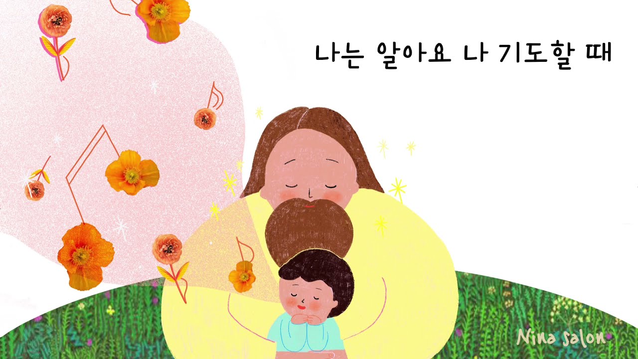나는 알아요 나 기도 할 때(cover)