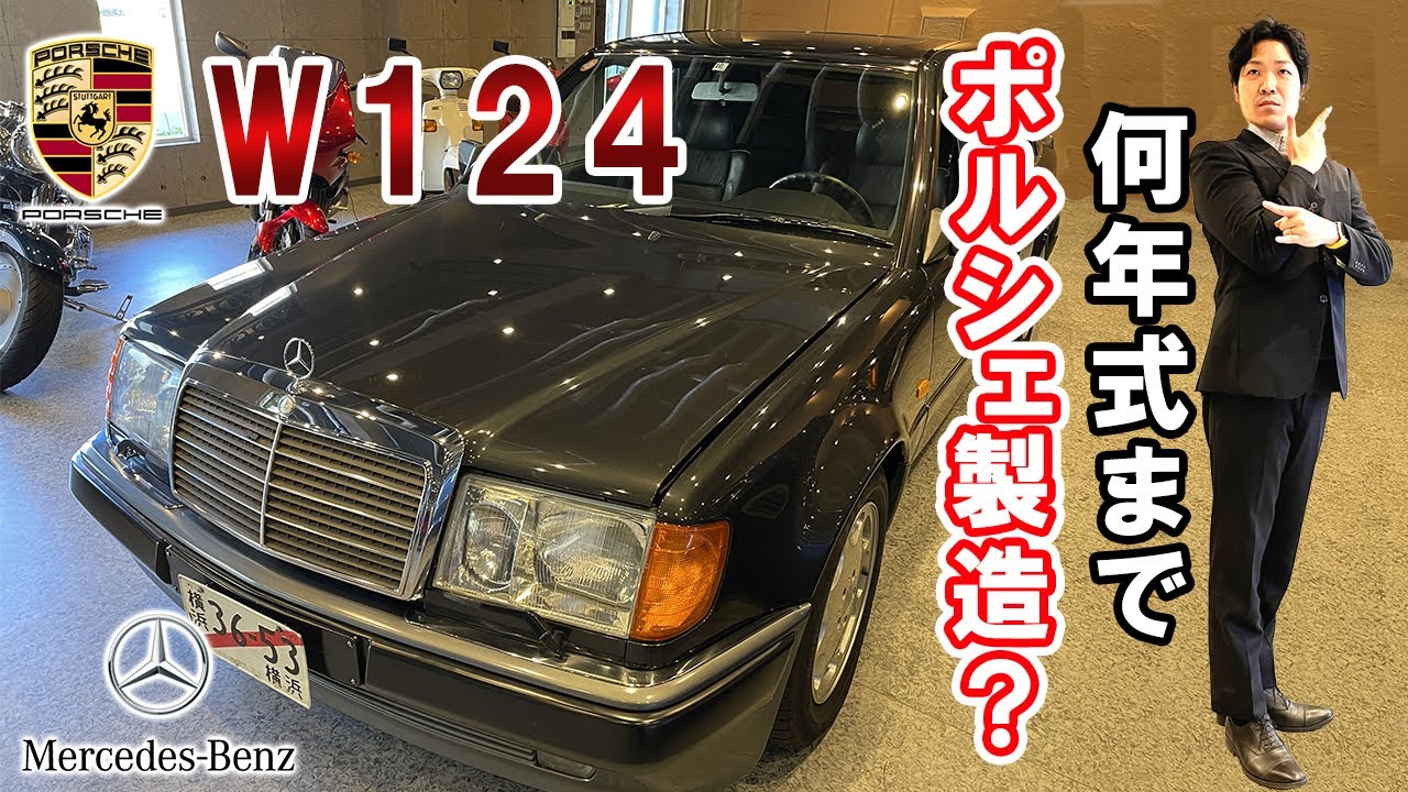 W124 メルセデスベンツ 500Eのポルシェラインは1992年までなのか