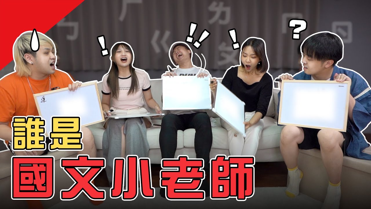 這些字你會寫嗎？成員國文程度大公開！【最近紅什麼】《Game》