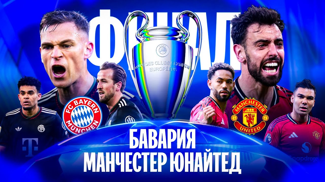 Манчестер Юнайтед VS Бавария ФИНАЛ Турнира eFootball 2026 mobile