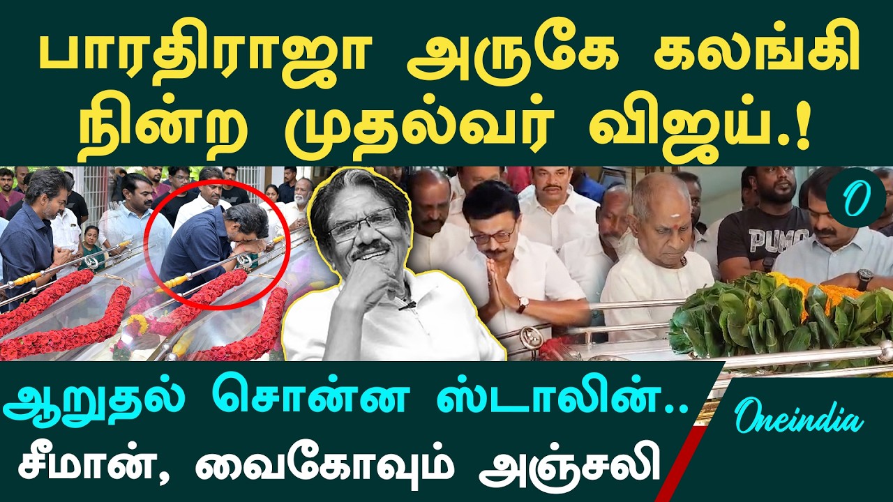 Bharathiraja No more| பாராதிராஜாவுக்கு அஞ்சலி செலுத்திய Vijay, Stalin, Vaiko, Seeman