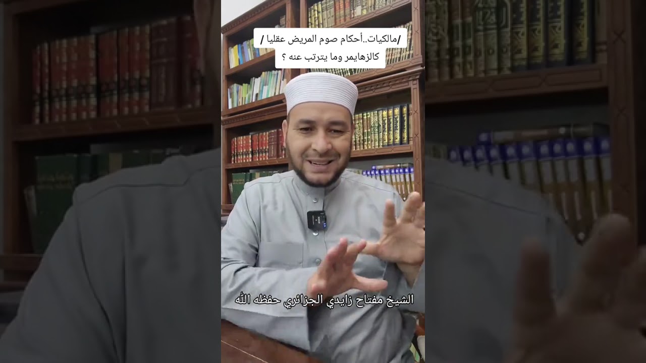 مسائل في الصيام (24) أحكام صوم مريض الزهايمر ومايترتب عنه ⚪ الشيخ مفتاح زايدي الجزائري حفظه الله 