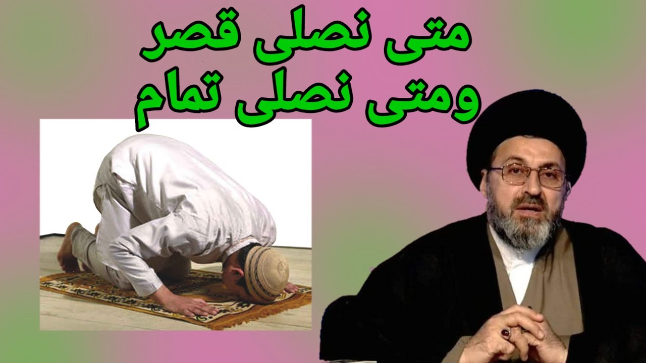 متى نصلي قصر ومتى نصلى تمام / السيد رشيد الحسيني