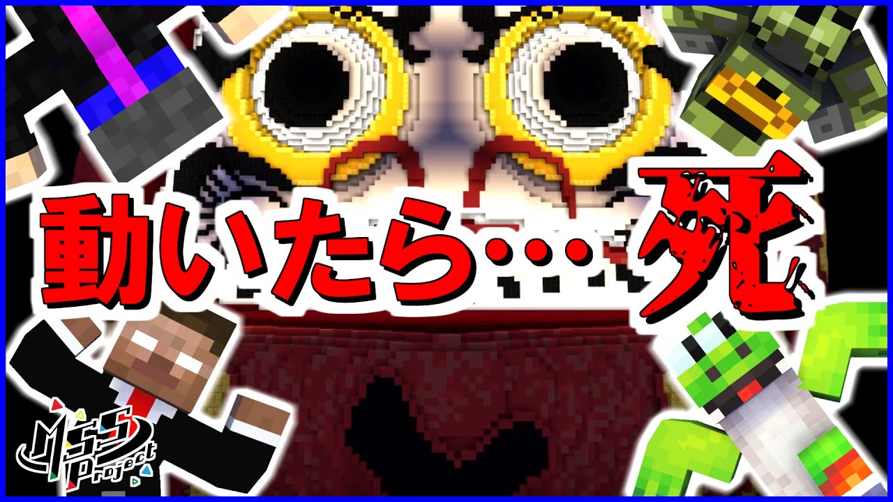 【マイクラ】動いたら死ぬ！だるまさんがころんだサバイバルに挑戦！【MSSP最強の匠4人組】