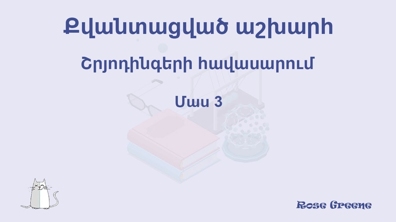 Շրյոդինգերի հավասարում: Մաս 3