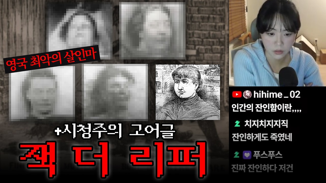 틀고 주무세요😴89탄 | 잭 더 리퍼, 나폴리탄 괴담, 레딧 고어 괴담