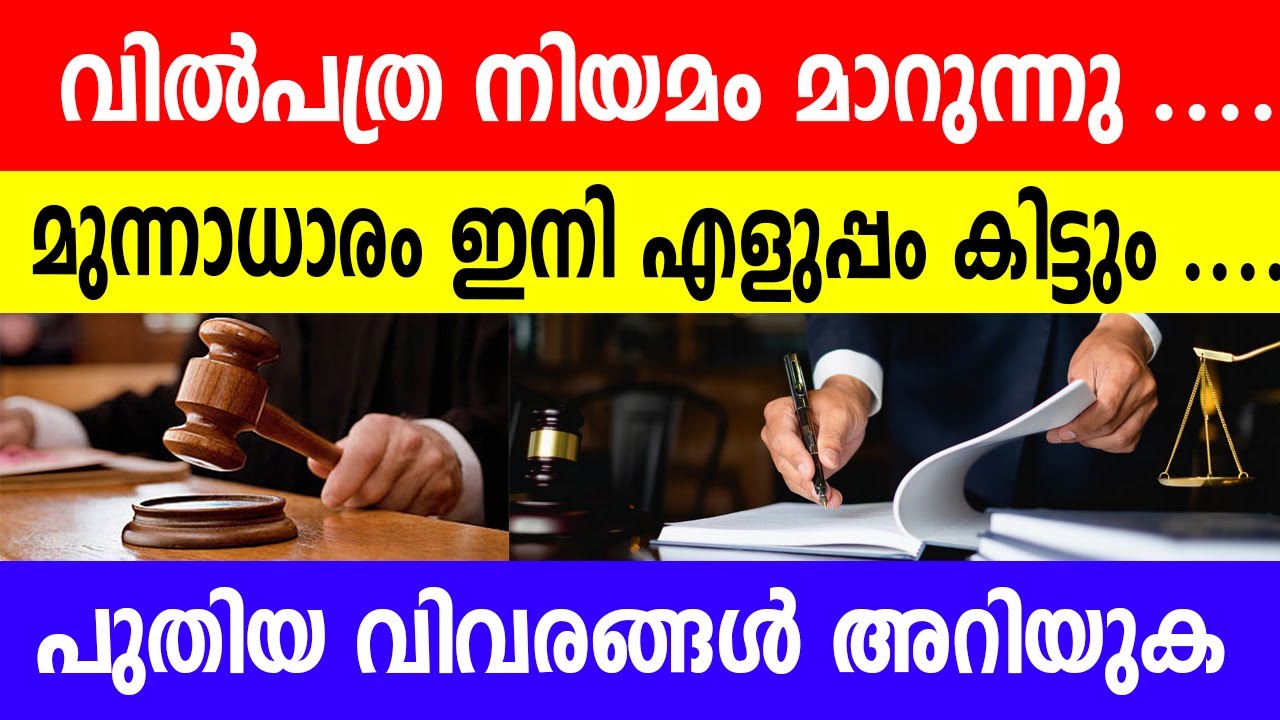 ആധാരം ഉണ്ടോ..? പുതിയ നിയമം വന്നു..പോക്കുവരവ് അടിമുടി മാറുന്നു...അവകാശികൾ അറിയുക