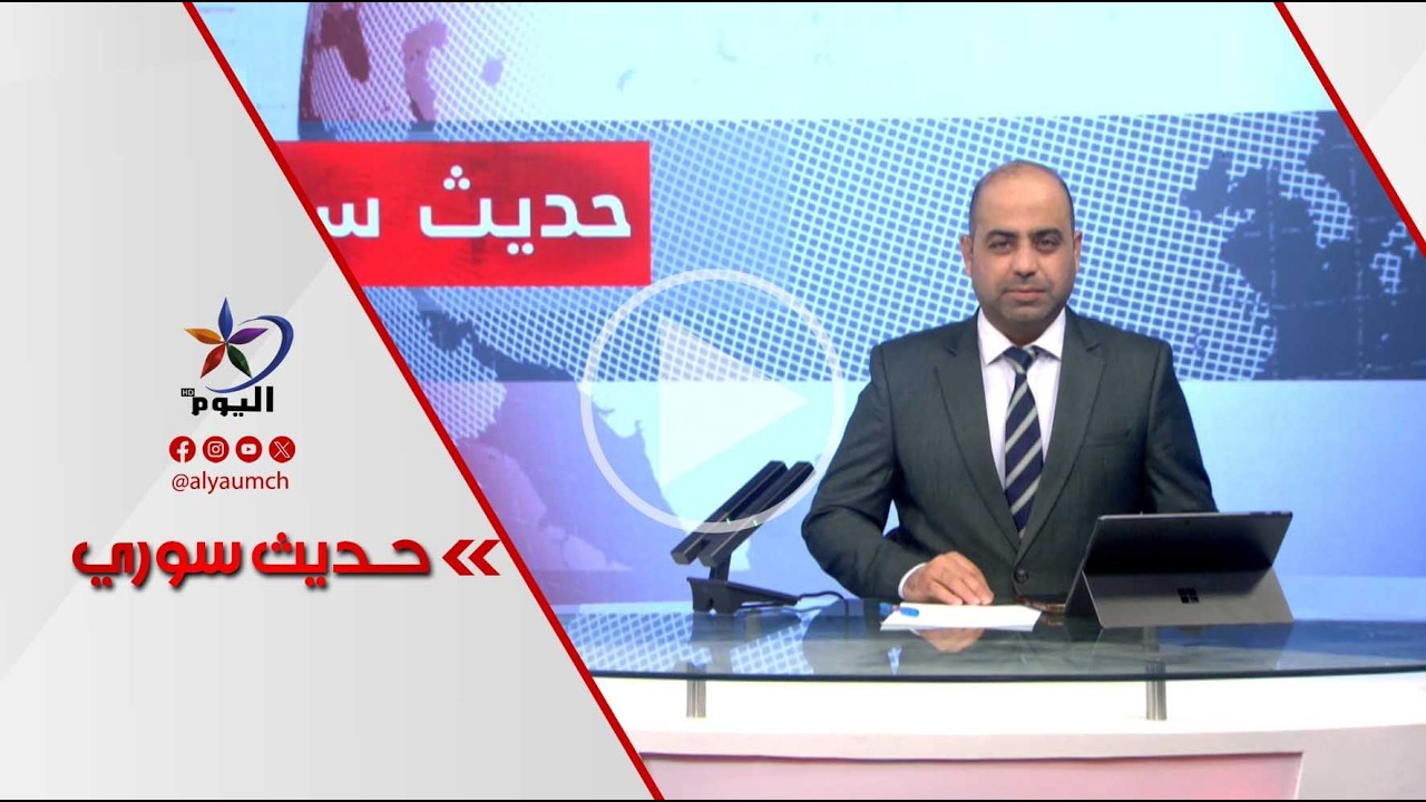 العدّ العكسي للوجود الأمريكي في سوريا، اجتماع برّاك وعبدي وطالباني في السليمانية | 25-02-2026