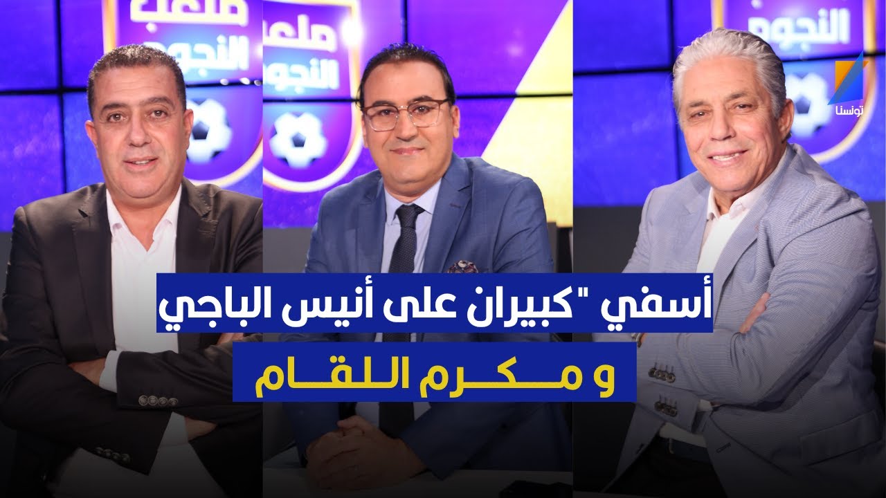 عركة في المباشر بين أنيس الباجي و القوبنطيني