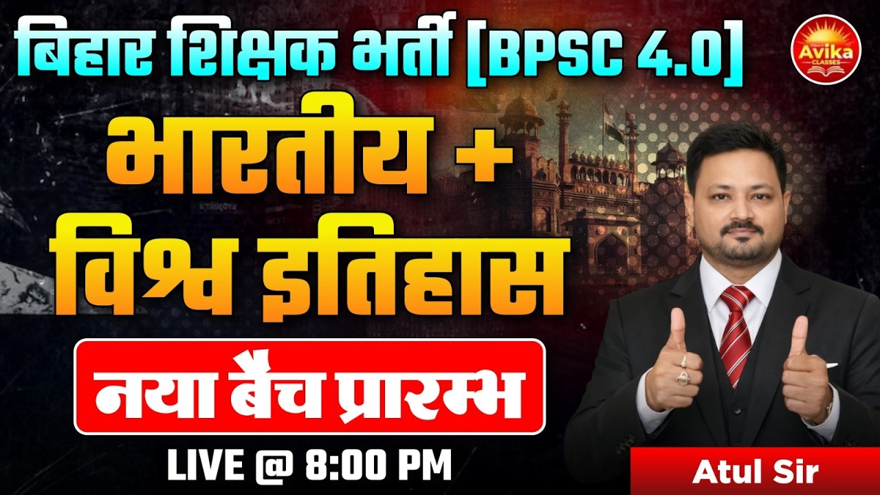 BPSC 4.0 इतिहास का नया बैच शुरू 🔥 | भारतीय + विश्व इतिहास | Bihar Teacher Bharti 2026