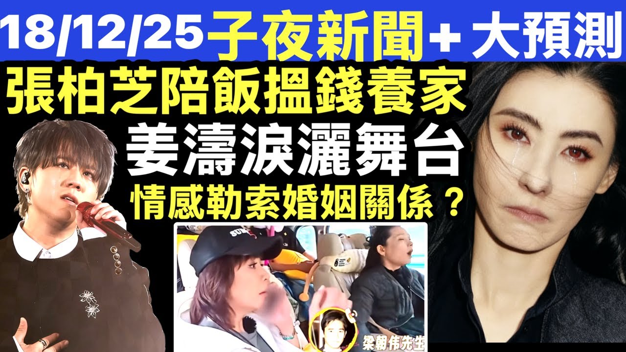 姜濤首場演唱會突然淚灑舞台：呢半年我經歷咗好多 Smart Travel《即時娛樂》 張柏芝淪為「陪食工具」「細思極恐！ 明星飯局背後暗藏恐怖議程 下一個係你偶像？#資本操控」劉嘉玲梁朝偉pua ?