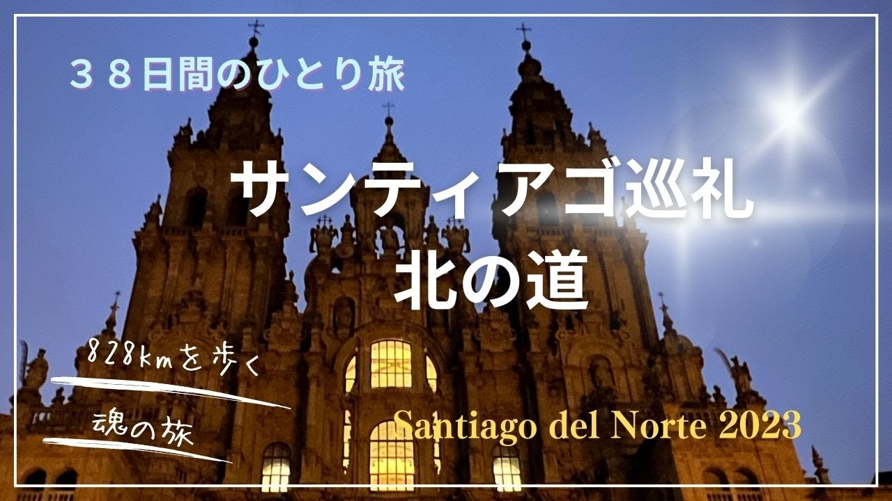サンティアゴ巡礼 北の道 ２０２３ 〜８２８kmを歩く魂の旅〜