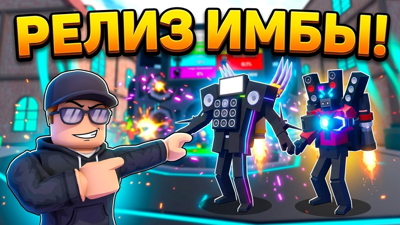 РЕЛИЗ НОВЕЙШЕГО Toilet Masters Tower Defense ОТ СОЗДАТЕЛЯ SKIBIDI MASTERS TOWER DEFENSE