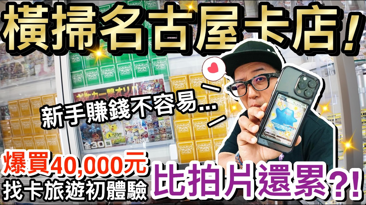 靠寶可夢卡賺錢？爆買40,000元橫掃大須商圈卡店新企劃...新手如何選卡！?｜2026日本名古屋自由行 ep3