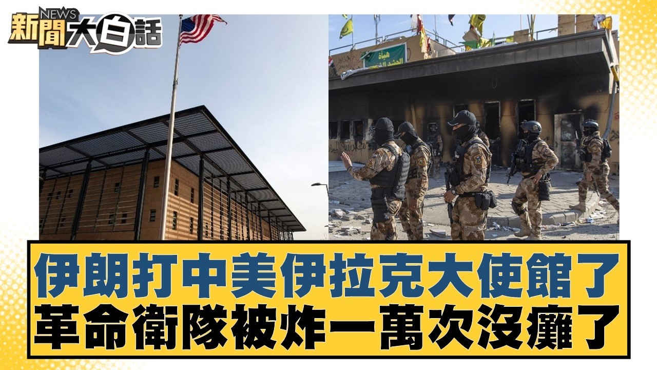 伊朗打中美伊拉克大使館了 革命衛隊被炸一萬次沒癱了【#新聞大白話】20260314-6｜#楊永明 #張延廷 #謝寒冰
