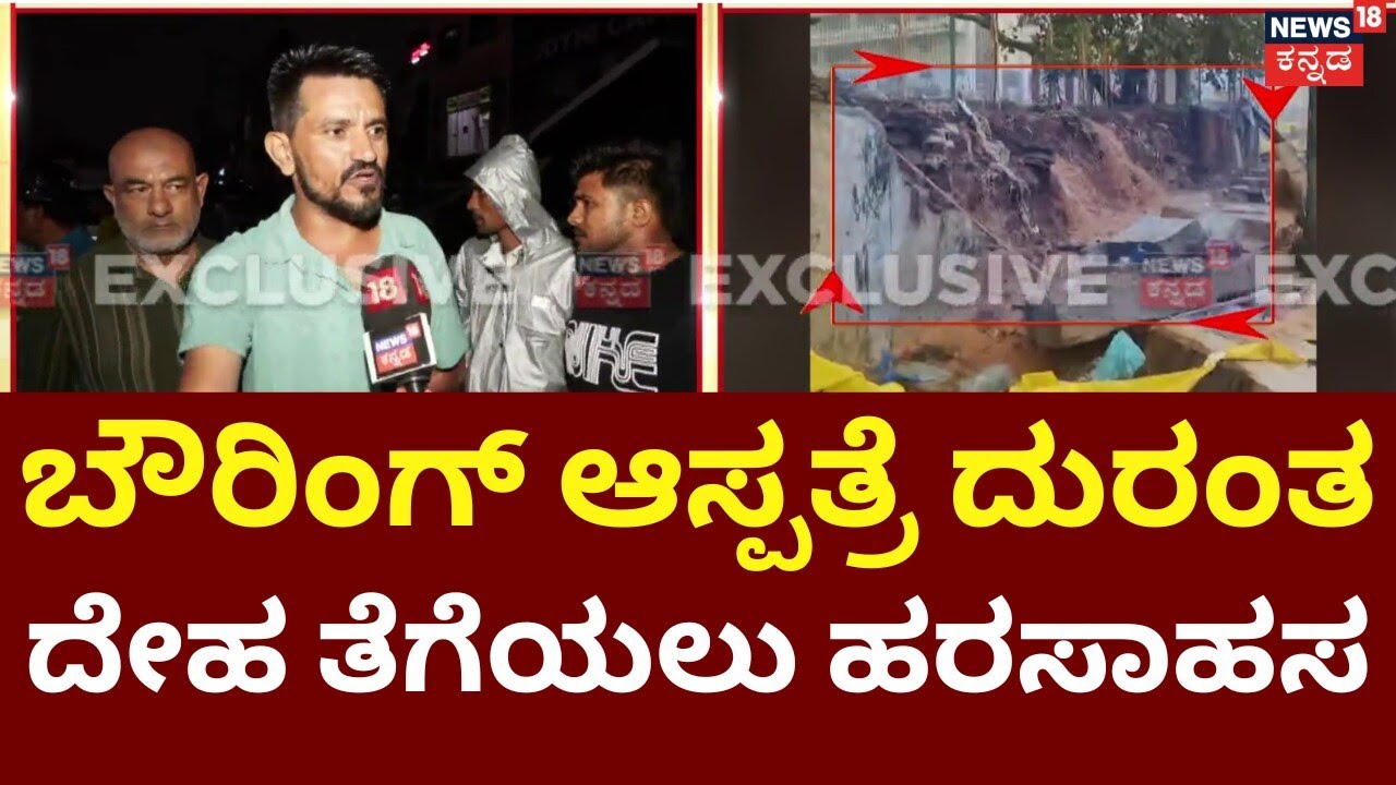 Bowring Hospital Wall Collapse | Heavy Rain In Bengaluru | ಮೊದಲ ಮಹಾಮಳೆಗೆ 8 ಮಂದಿ ಸಾವು