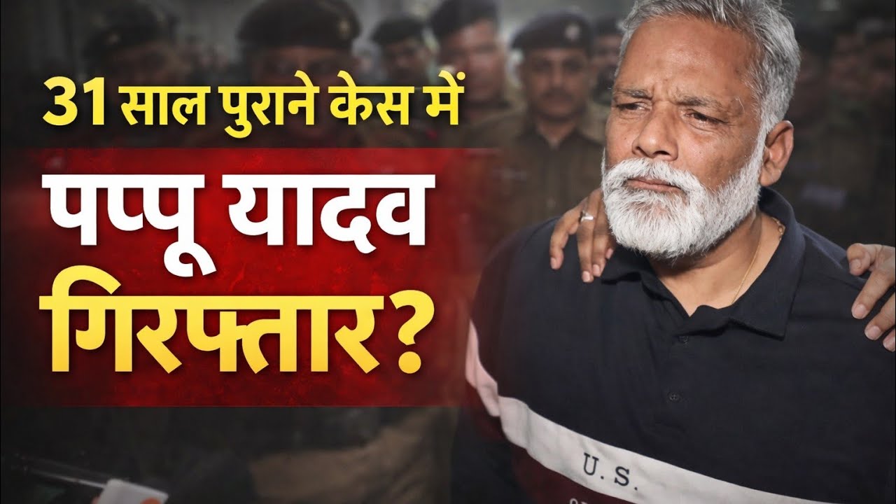 बिहार के पूर्णिया सांसद पप्पू यादव को क्यों हिरासत में लिया गया? – 31 वर्ष पुराने धोखाधड़ी मामले