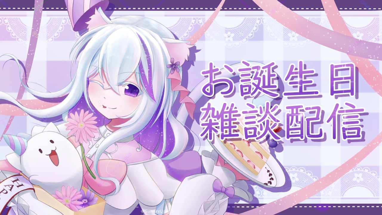 Happy Birthday to me!!　お誕生日なのに何もないのは嫌なので仕事終わりに雑談をねじ込みました！！