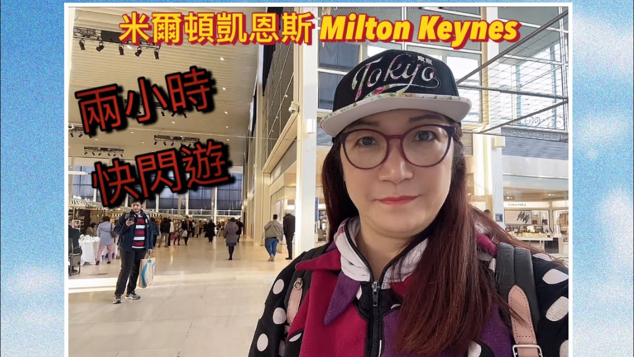 兩小時快閃遊「米爾頓凱恩斯」Milton Keynes