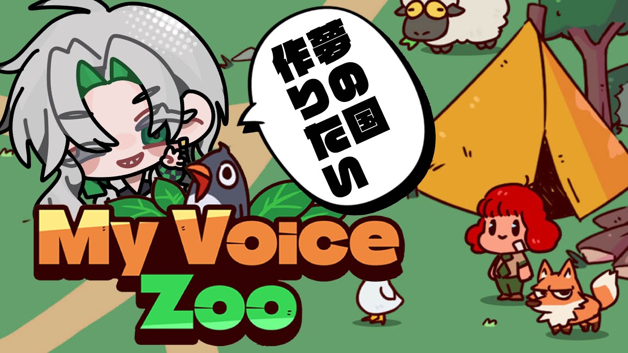 【MyVoiceZoo】動物園？いいえ、夢の国です。