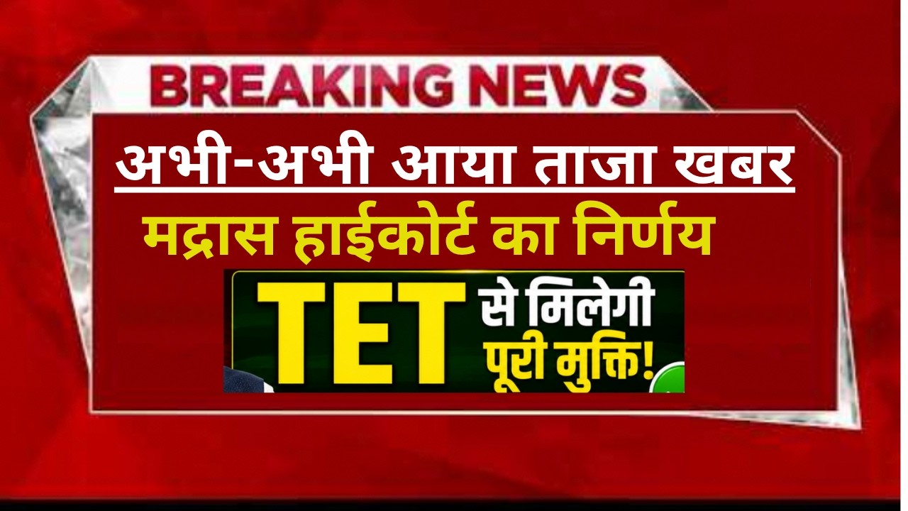 इन-सर्विस' शिक्षकों के लिए TET की अनिवार्यता खत्म | RTE Amendment Act Explained | Tamilnadu TET 2026