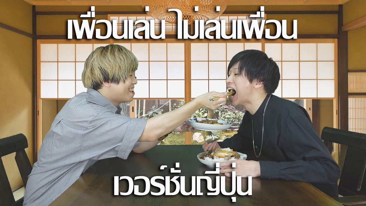 เพื่อนเล่น ไม่เล่นเพื่อน - Tilly Birds Feat. MILLI เวอร์ชั่นญี่ปุ่น cover by Yuru