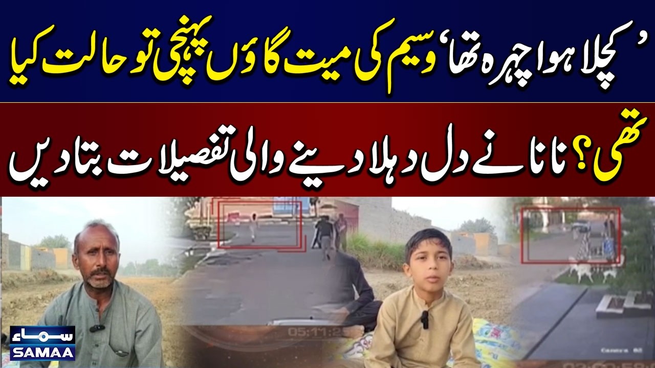 Tragic Incident in Multan | Waseem's Grandfather Reveals Shocking Details About His Body