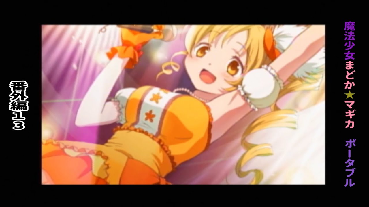 PSPソフト　魔法少女まどか☆マギカ ポータブル 番外編１３
