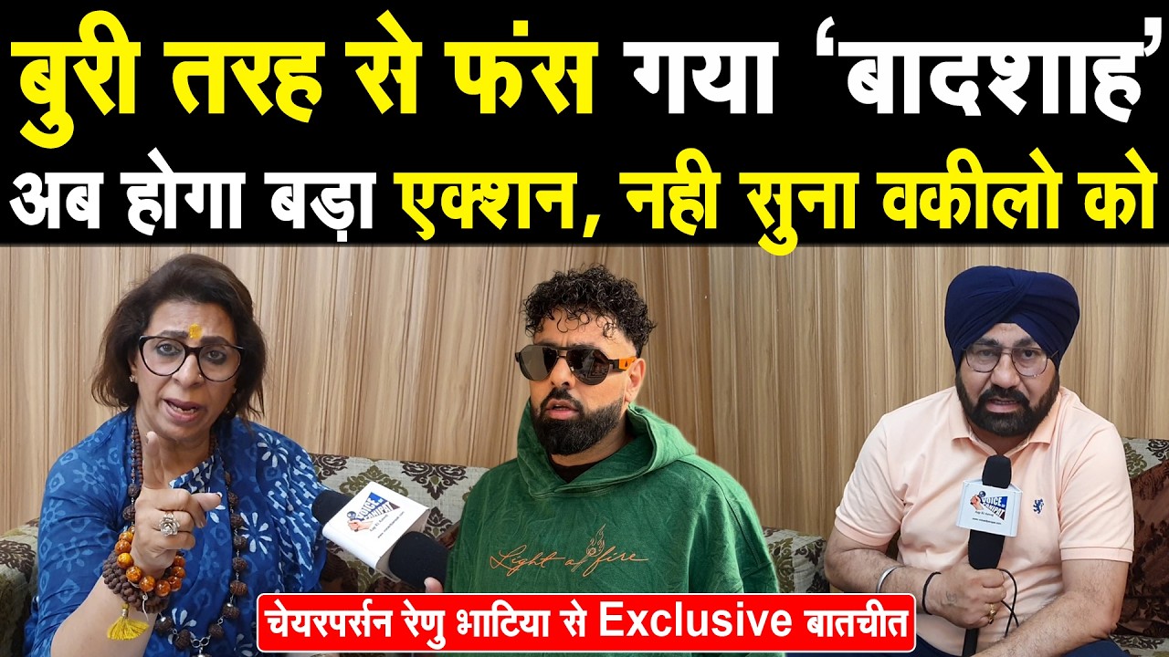 पानीपत मे बादशाह नही हुआ पेश, बुरा फंस गया सिंगर, पासपोर्ट होगा जब्त, पहली बार चेयरपर्सन गुस्से मे
