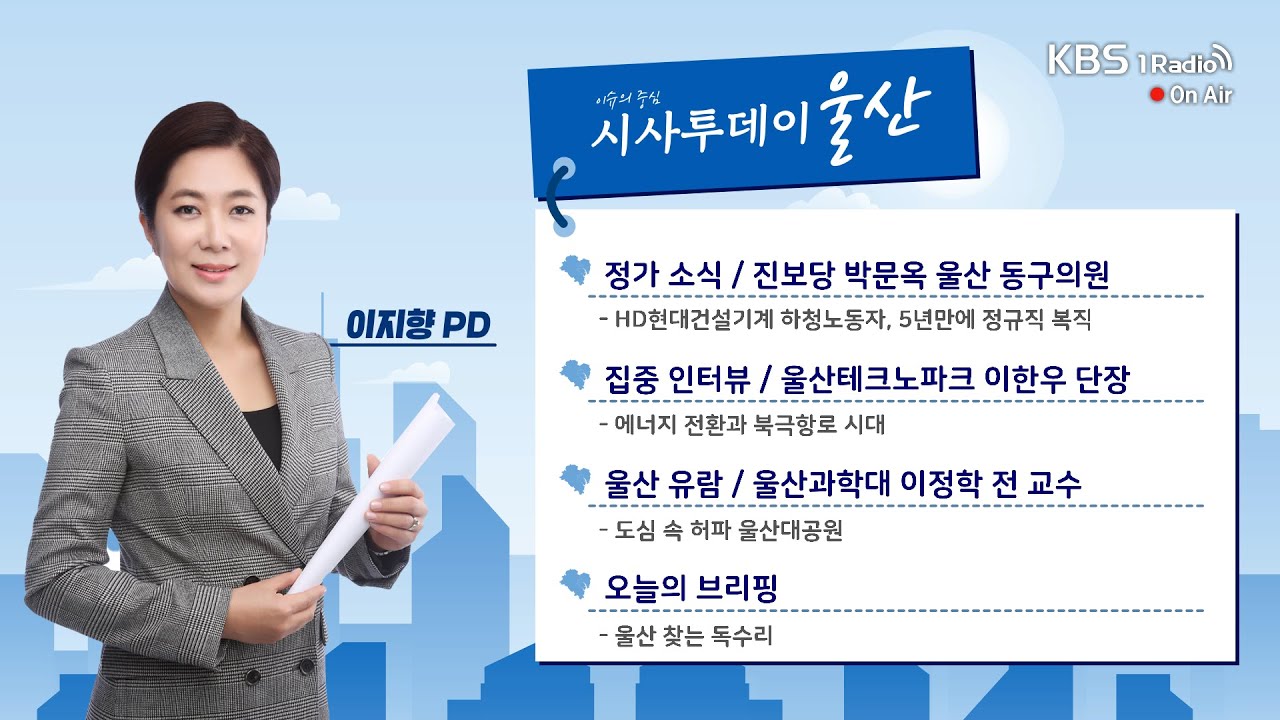 [KBS울산] 시사투데이 울산 (2026.01.16. 금요일)