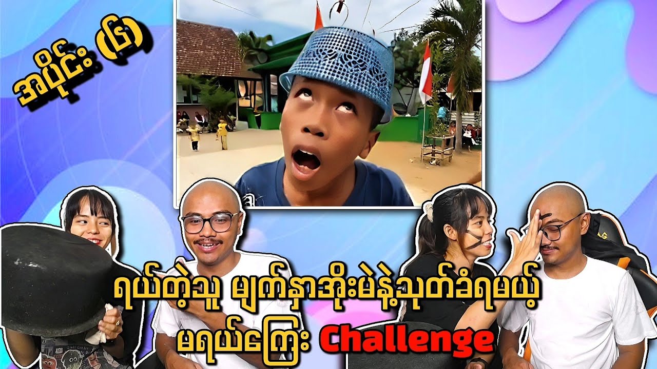 ရယ်ရင် မျက်နှာကို အိုးမဲသုတ်ခံရမဲ့ မရယ်​ကြေး Challenge  အပိုင်း(၆)🤣
